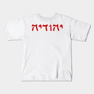 Yehudia - Jew (Feminine, Qumran font) Kids T-Shirt